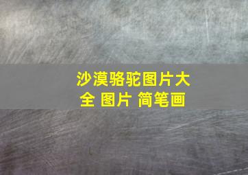 沙漠骆驼图片大全 图片 简笔画